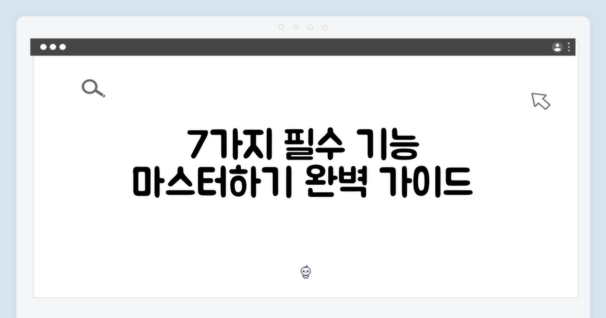 7가지 필수 기능 마스터