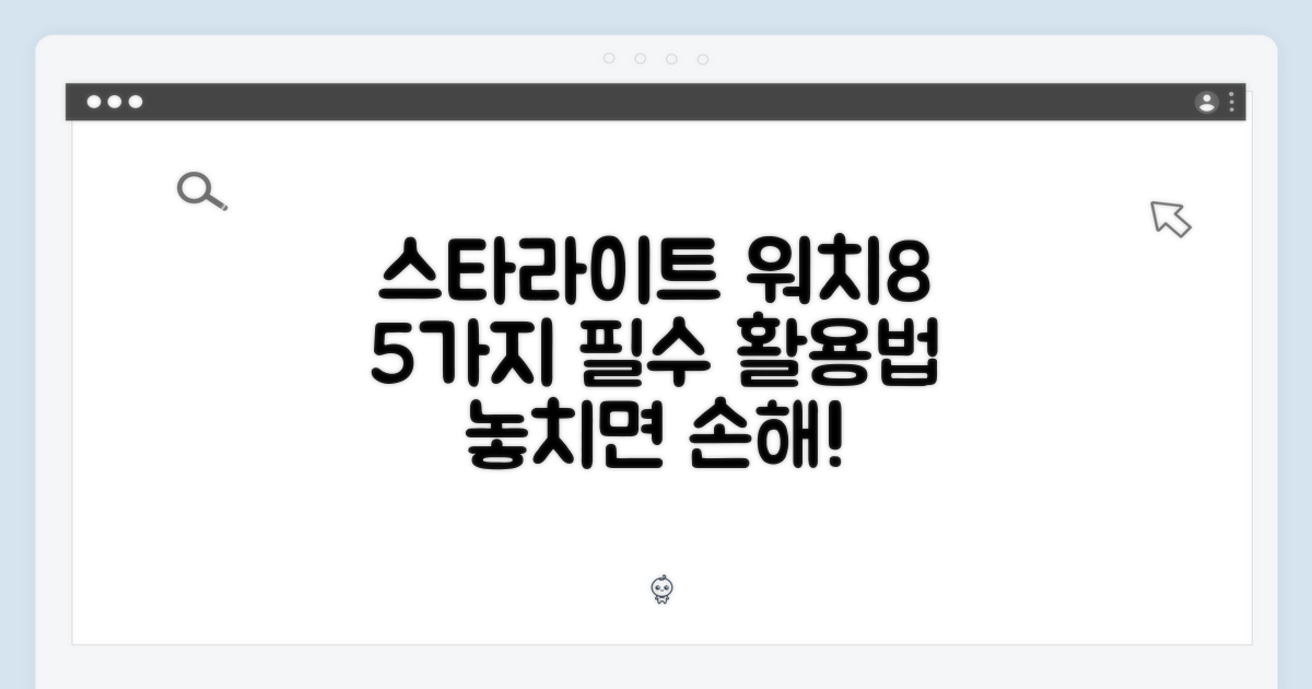 5가지 스타라이트 워치8 활용법