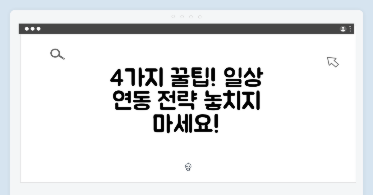 4가지 일상 연동 팁