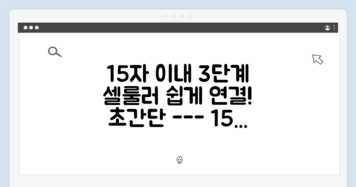 3단계 셀룰러 연결 쉽게