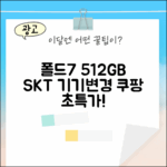 SKT 기기변경: 폴드7 512GB, 누구나 쉽게!