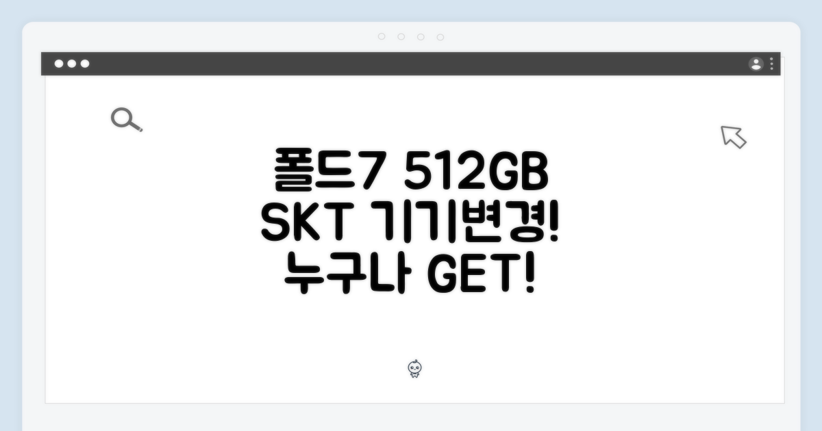 SKT 기기변경: 폴드7 512GB, 누구나 쉽게!