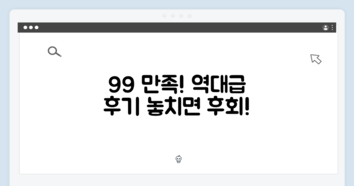 99% 만족한 사용자 후기