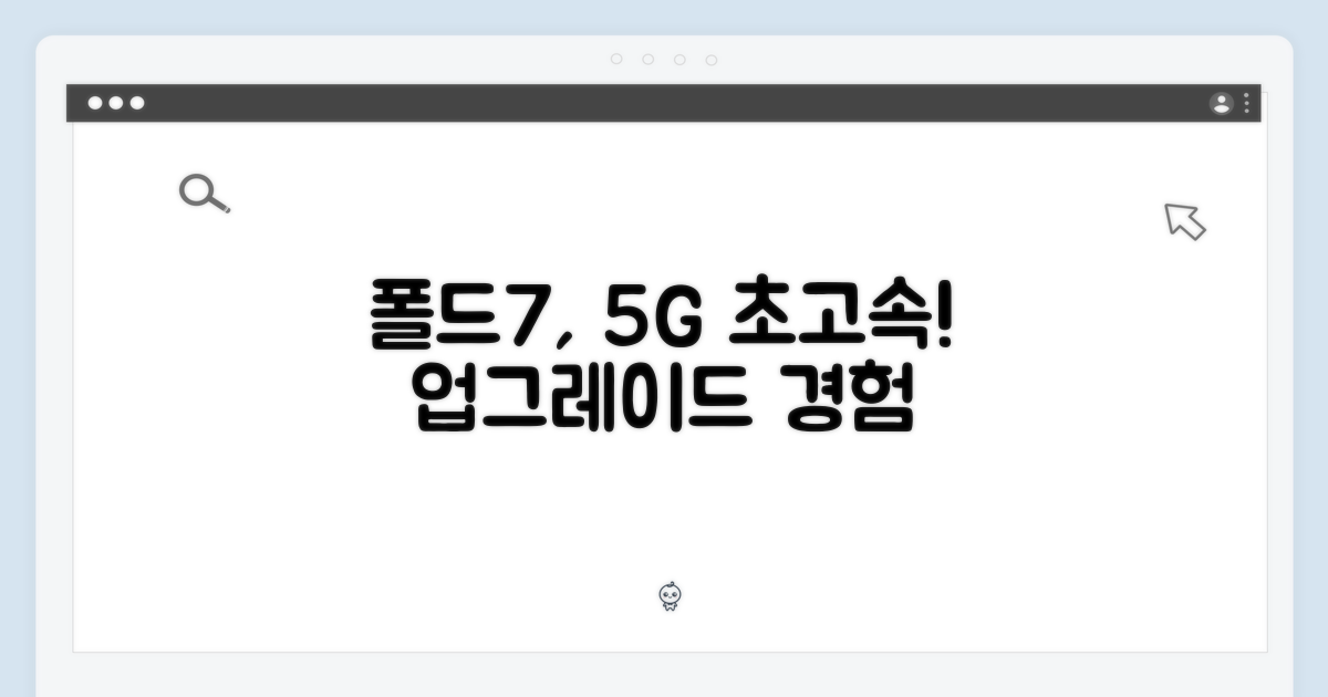 5G 속도, 폴드7으로 업그레이드