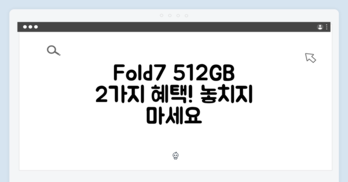 폴드7 512GB, 혜택 2가지
