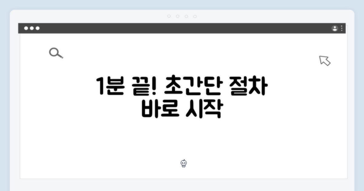 1분 안에 끝나는 절차