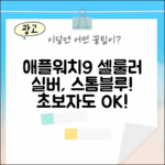 애플워치9 셀룰러 실버: 초보자도 스톰 블루!