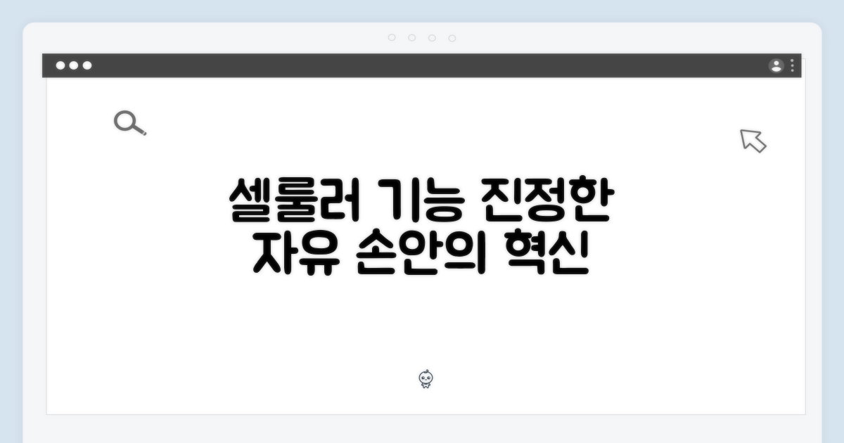 셀룰러 기능, 자유로움 선사