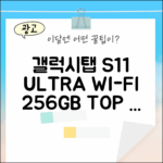 갤럭시탭 S11 울트라 WiFi 256GB: 5가지 매력