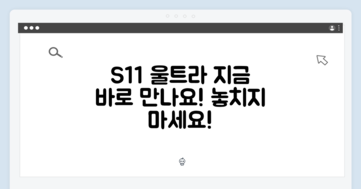 S11 울트라, 바로 만나보세요