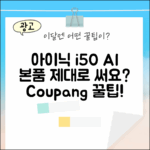 아이닉 i50 AI 디텍트, 본품 제대로 쓰고 계신가요?