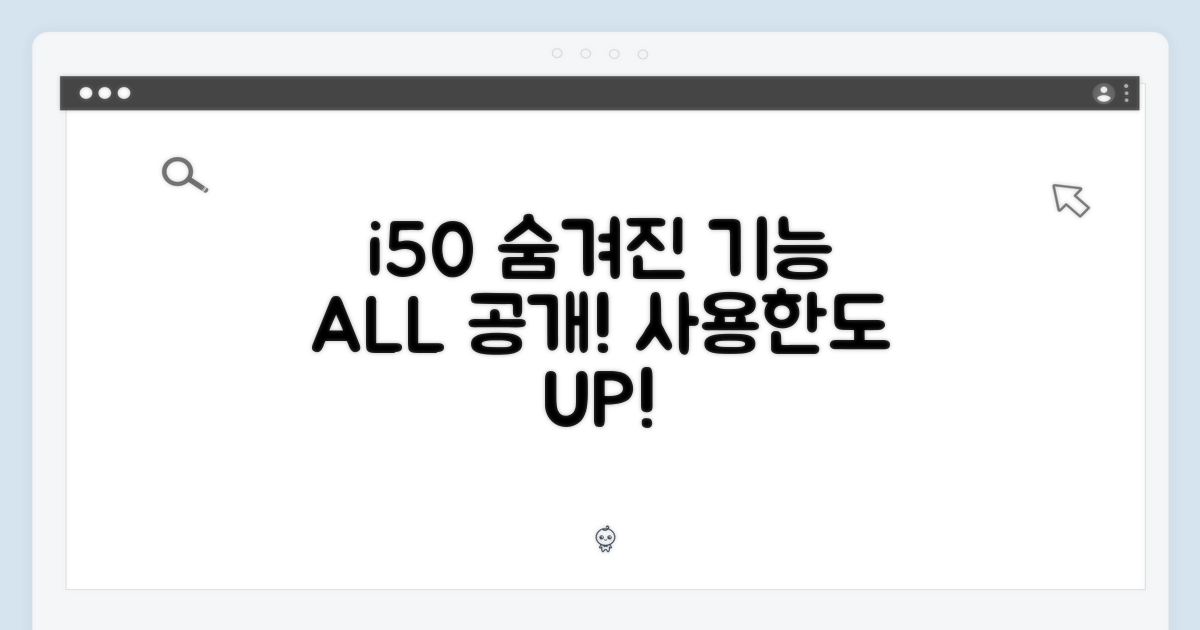 i50 본품, 숨겨진 기능 활용법