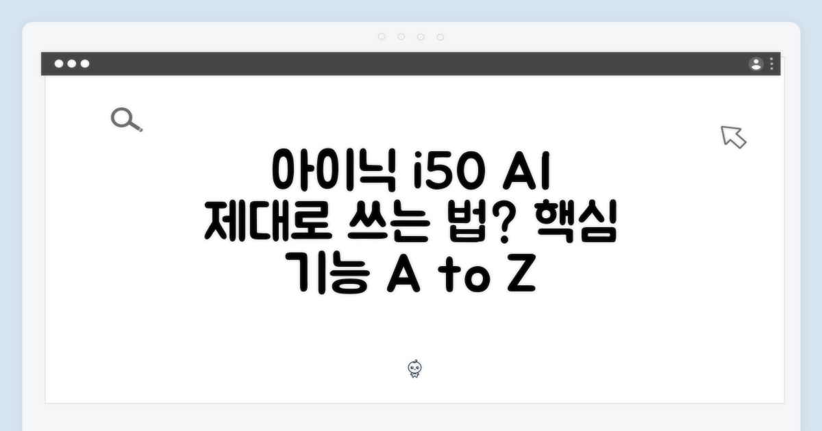아이닉 i50 AI 디텍트, 본품 제대로 쓰고 계신가요?