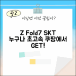 SKT 번호이동 Z Fold7, 누구나 초고속 개통!