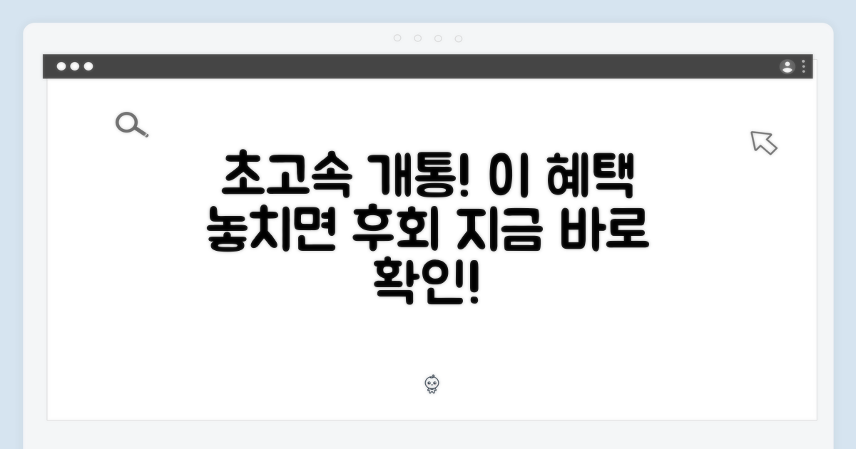초고속 개통, 혜택은 무엇?
