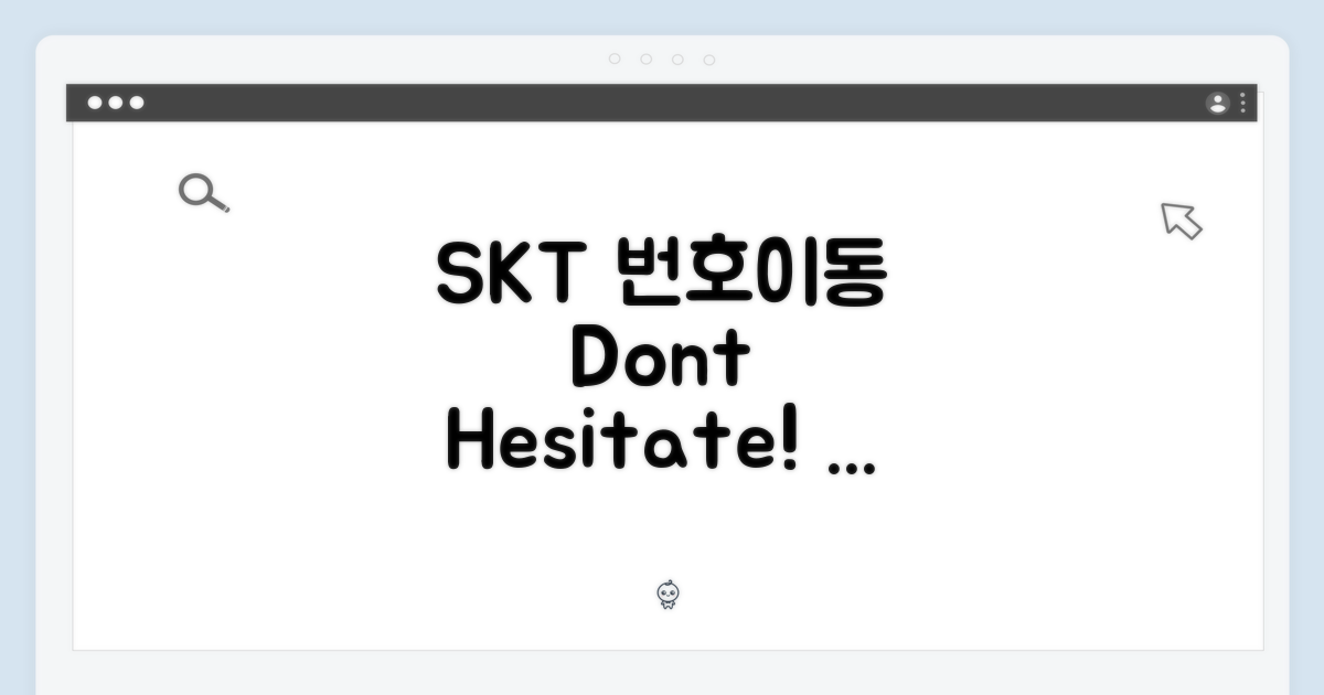 SKT 번호이동, 망설일 이유?