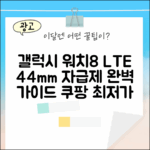 갤럭시 워치8 44mm LTE 자급제 완벽 가이드