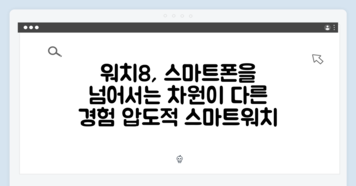 워치8, 스마트폰을 넘어서는 경험