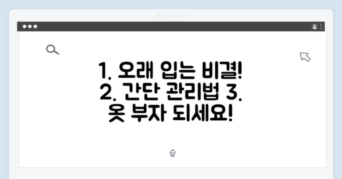 오래 입는 비결, 관리법