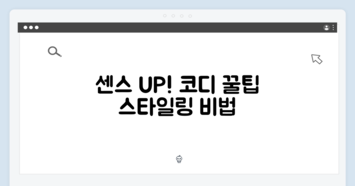 코디 꿀팁, 센스 있게 입기