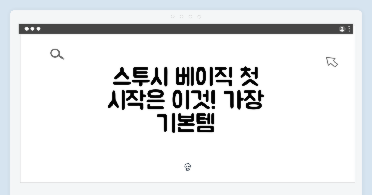 스투시 베이직, 첫 시작은 이걸로