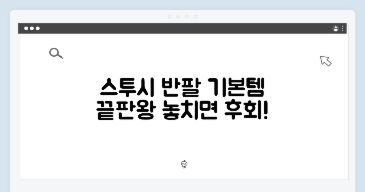 당신의 기본템, 스투시 반팔