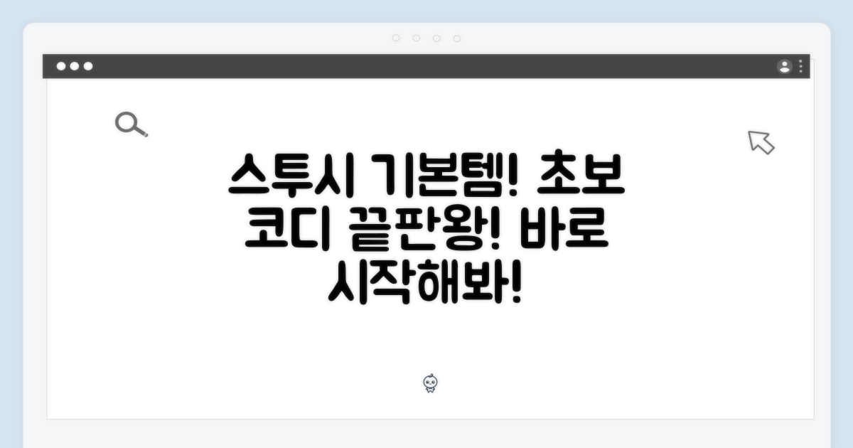 스투시 베이직 반팔, 초보자도 멋지게!