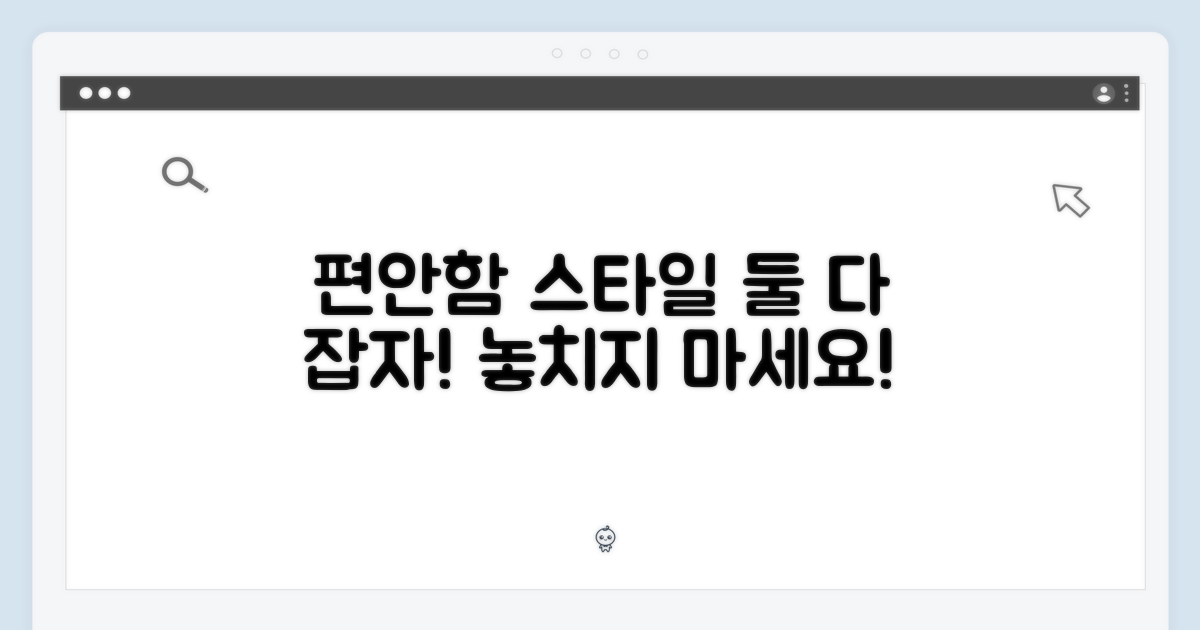편안함과 스타일, 동시에 잡기