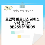 놀라운 베르니스 레이스 브이넥 원피스 BE25S3FRD95