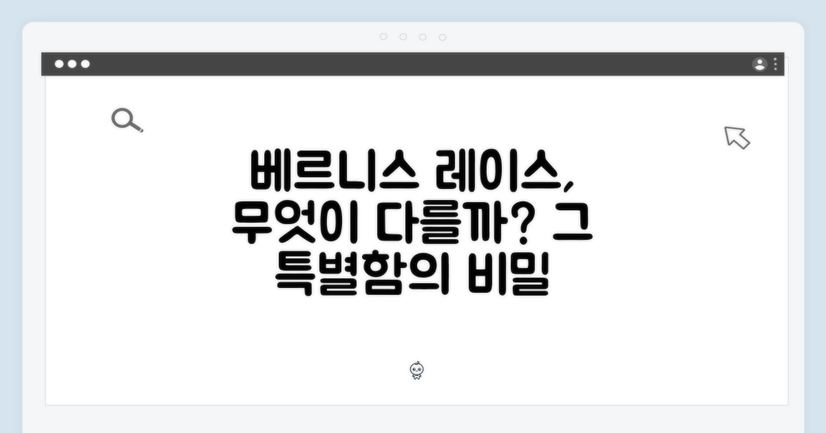 베르니스 레이스, 왜 특별할까?