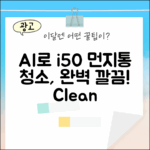 초보도 AI로 i50 먼지통, 깔끔하게!