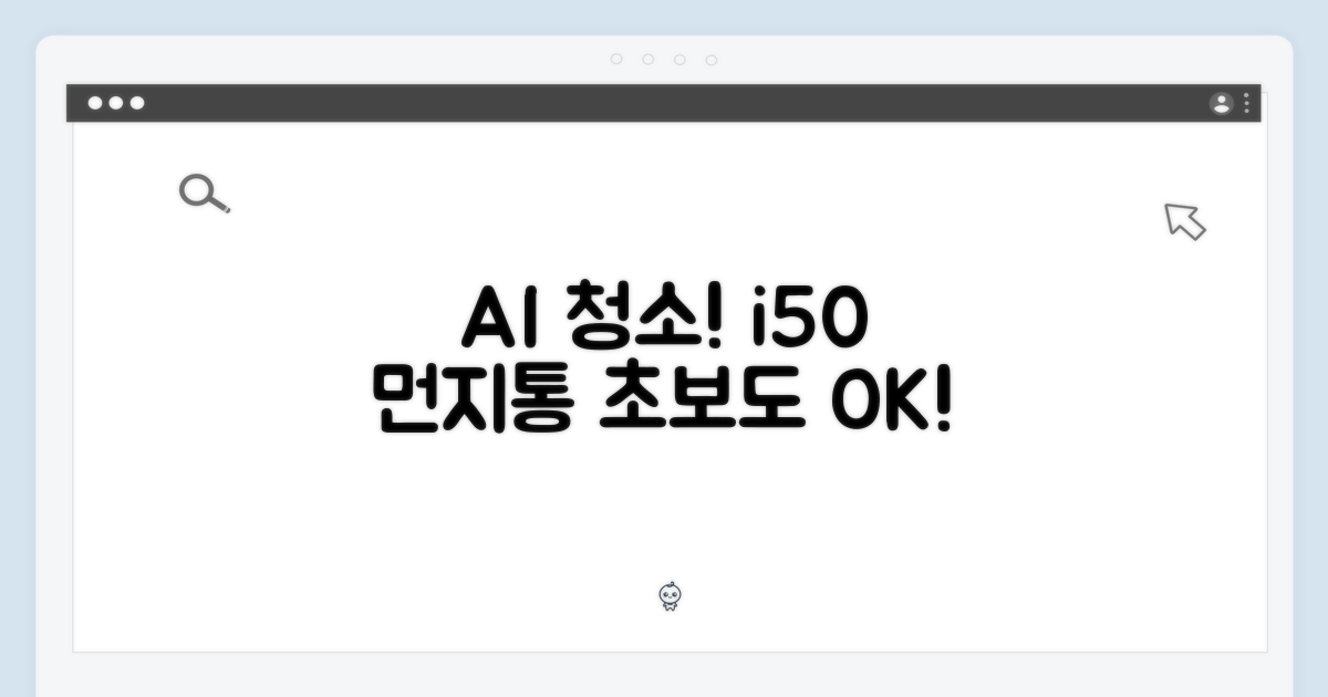 초보도 AI로 i50 먼지통, 깔끔하게!