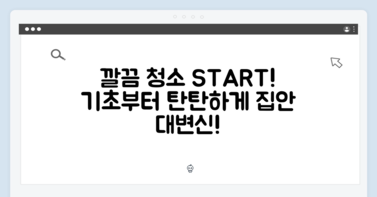 깔끔한 청소의 시작