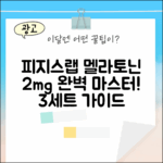 피지스랩 멜라토닌 2mg 마스터하기: 3세트 완벽 가이드