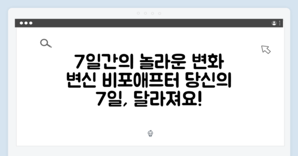 7일 동안의 변화