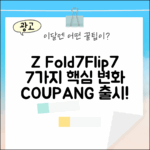 갤럭시 Z 폴드7/플립7, 7가지 핵심 변화