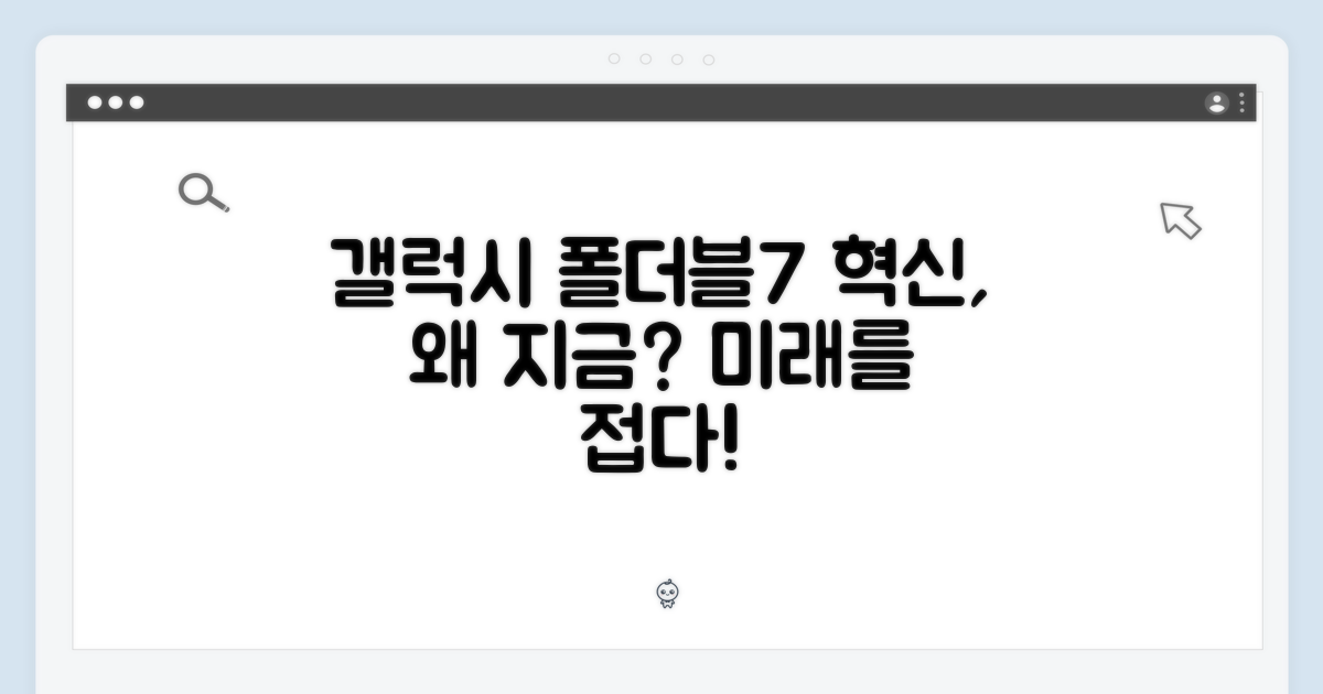 갤럭시 폴더블7, 왜 주목받나?