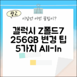 SKT 갤럭시Z폴드7 256GB 변경 5가지 팁