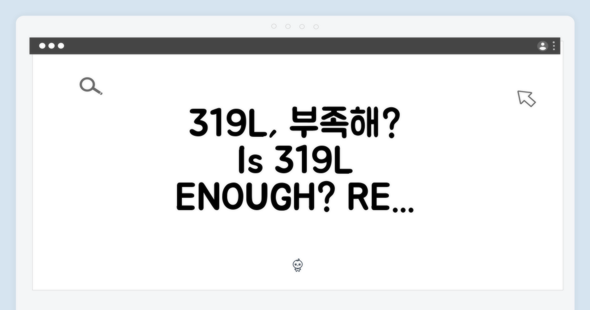 319리터, 부족하지 않을까?