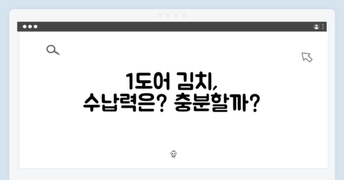 1도어, 김치 보관 충분할까?