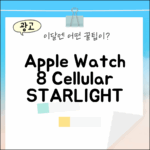 Apple 워치 8 셀룰러 41mm 스타라이트: 3가지 매력