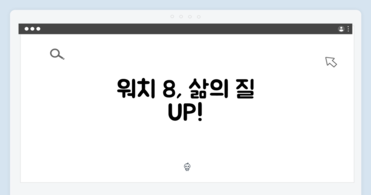 워치 8, 삶의 질을 높이다