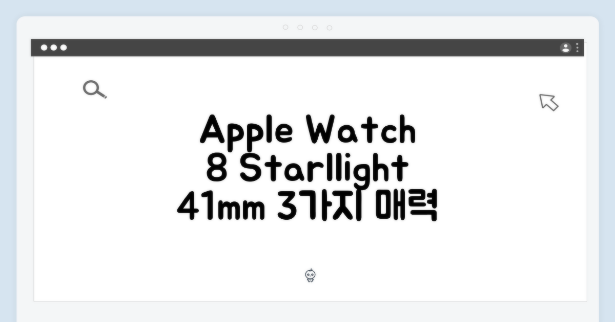 Apple 워치 8 셀룰러 41mm 스타라이트: 3가지 매력