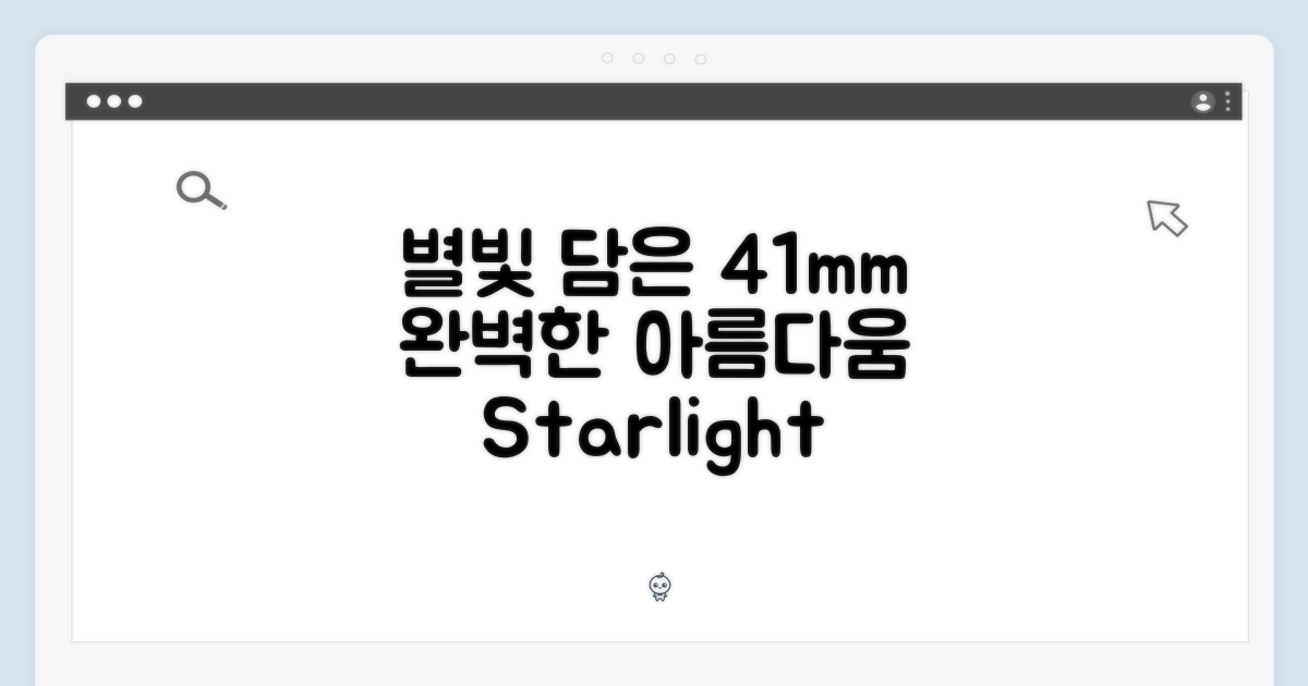 스타라이트의 영롱함, 41mm의 완벽함