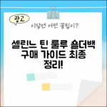 국내백화점] 셀린느 틴 룰루 숄더백 마스터 가이드