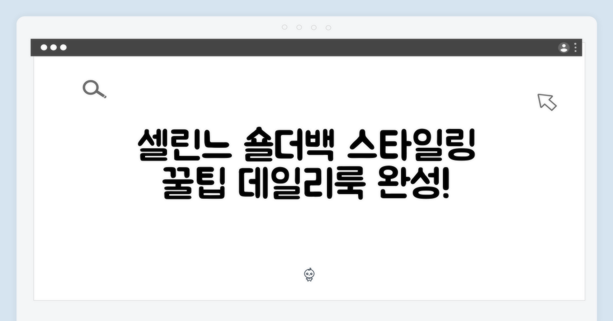 셀린느 숄더백, 스타일링 팁