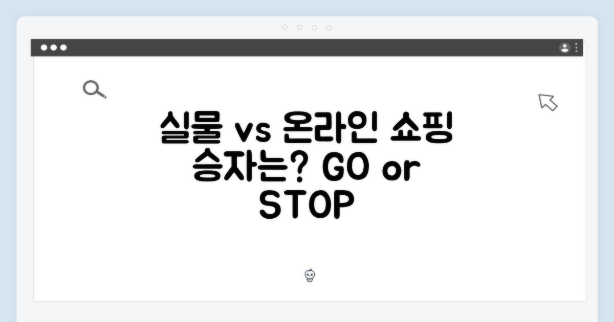 실물 vs 온라인 구매, 무엇이 좋을까