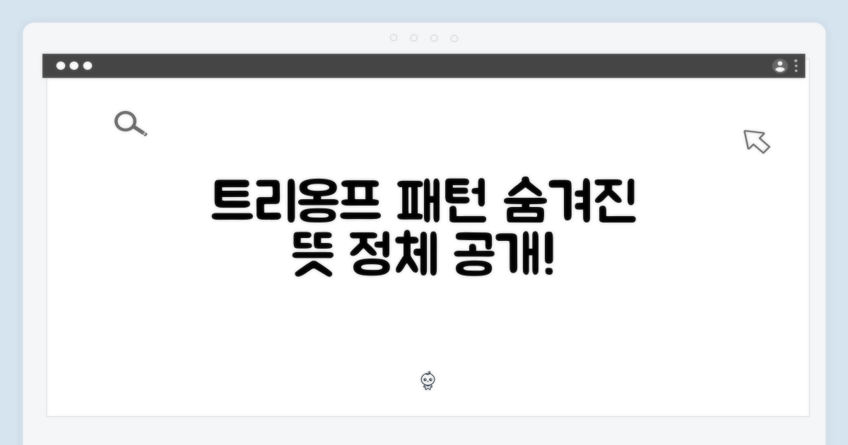 트리옹프 패턴, 그 숨겨진 의미