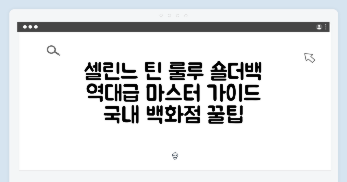 [국내백화점] 셀린느 틴 룰루 숄더백 마스터 가이드