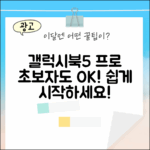 갤럭시북5 프로: 초보자도 쉽게!